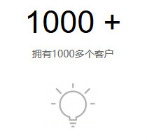 拥有1000多个客户 拥有1000多个客户