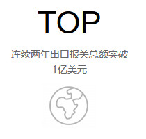 连续两年出口报关总额突破1亿美元 连续两年出口报关总额突破1亿美元