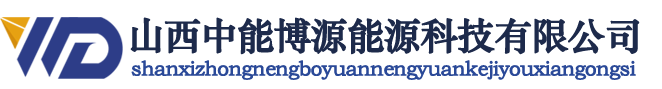 山西中能博源能源科技有限公司 山西中能博源能源科技有限公司